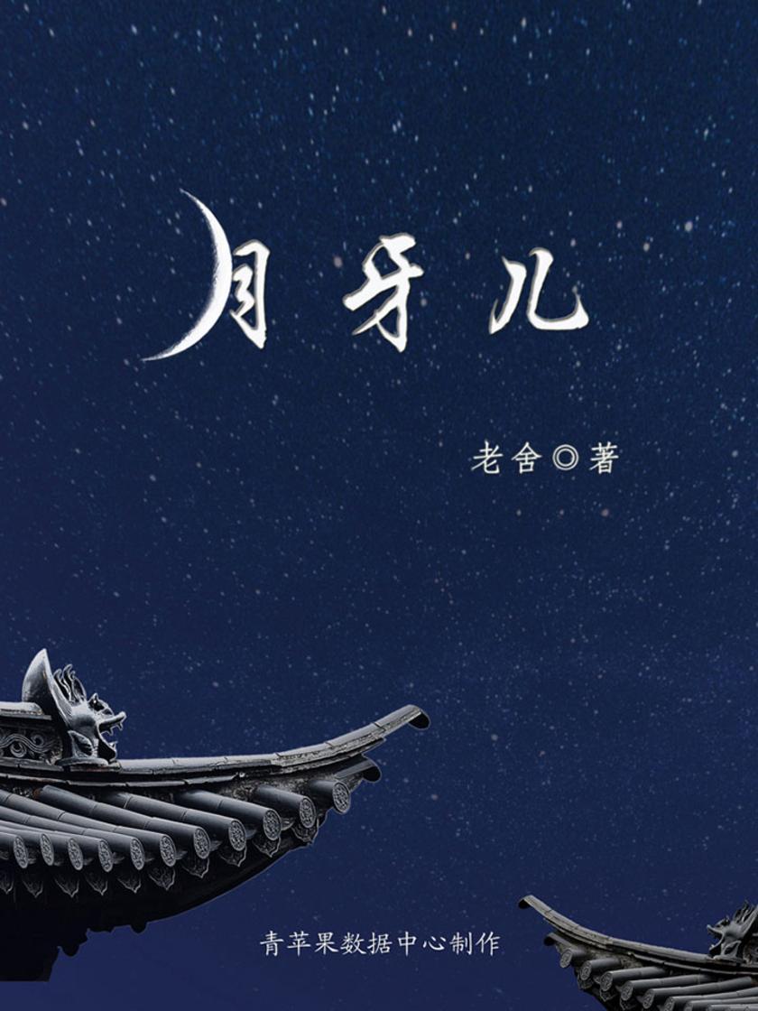月牙儿