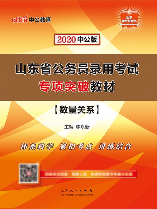 山东公务员考试用书 中公2020山东省公务员录用考试专项突破教材数量关系