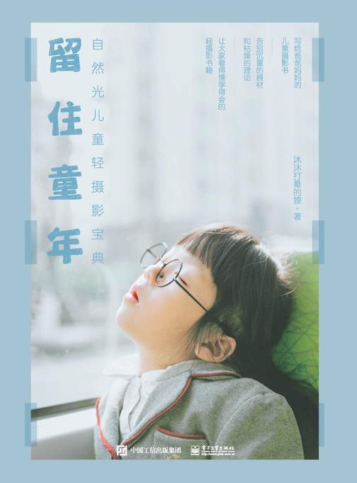 留住童年：自然光儿童轻摄影宝典(全彩)