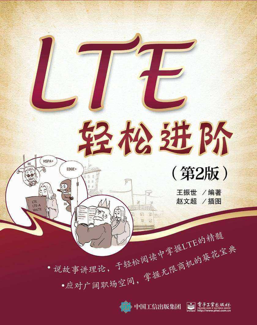 LTE轻松进阶(第2版)