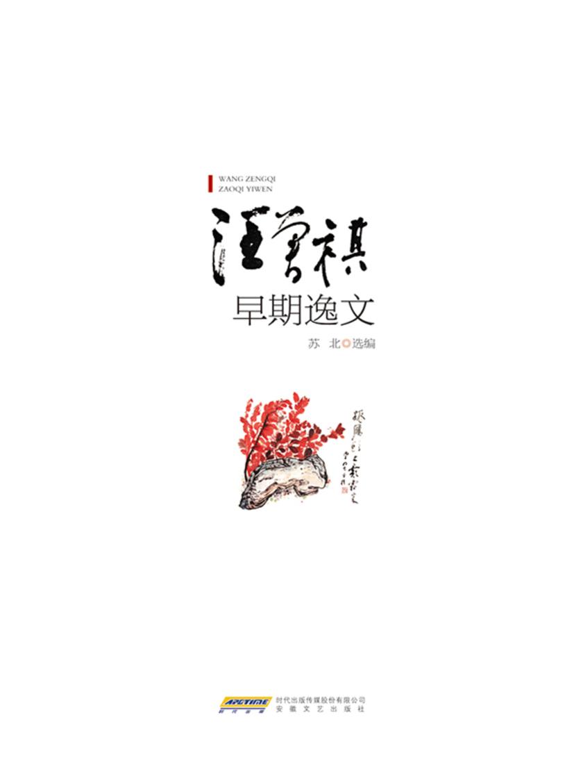 汪曾祺早期逸文