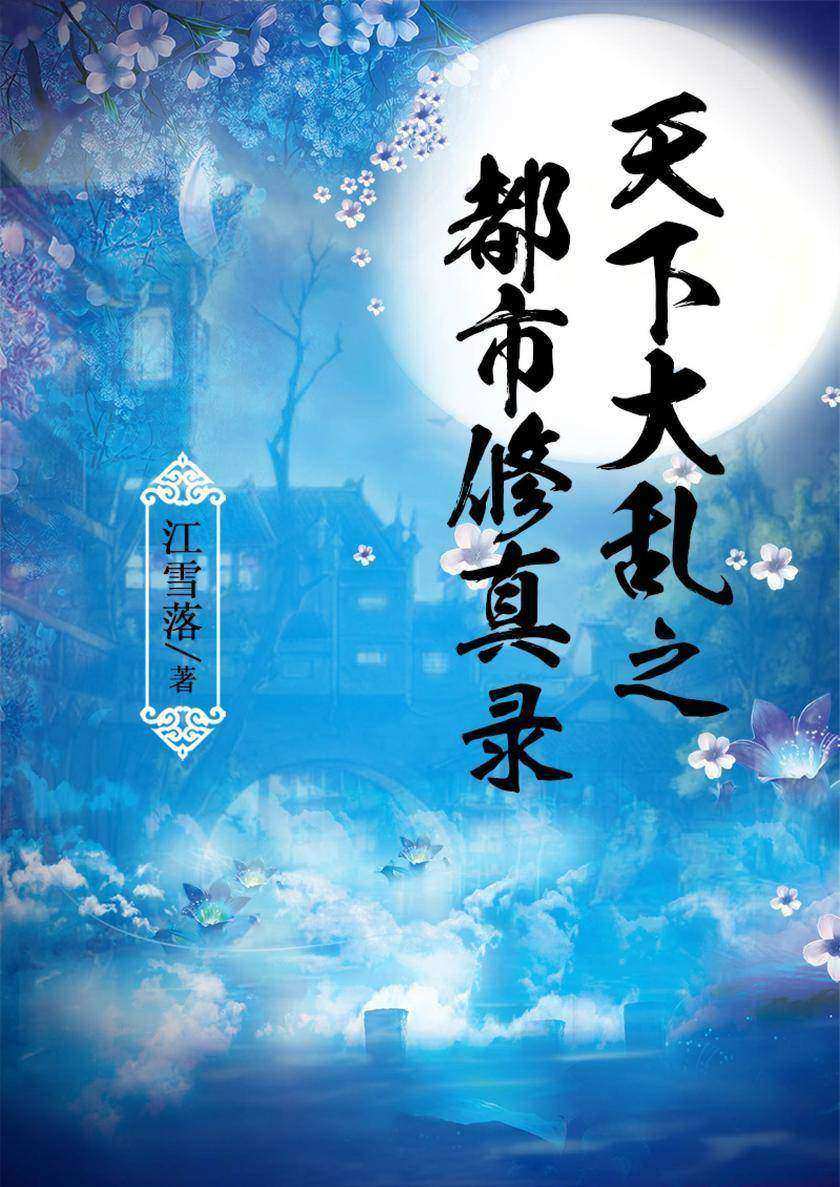 天下大乱之都市修真路