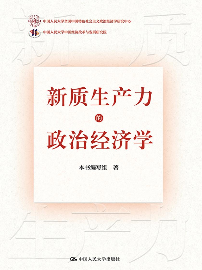 新质生产力的政治经济学