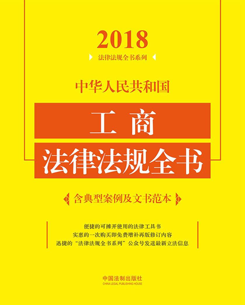 中华人民共和国工商法律法规全书(含典型案例及文书范本)(2018年版)