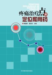 疼痛治疗点的定位和用药