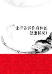 让手告诉你身体的健康状况1
