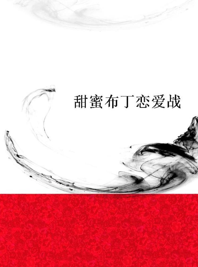 甜蜜布丁恋爱战