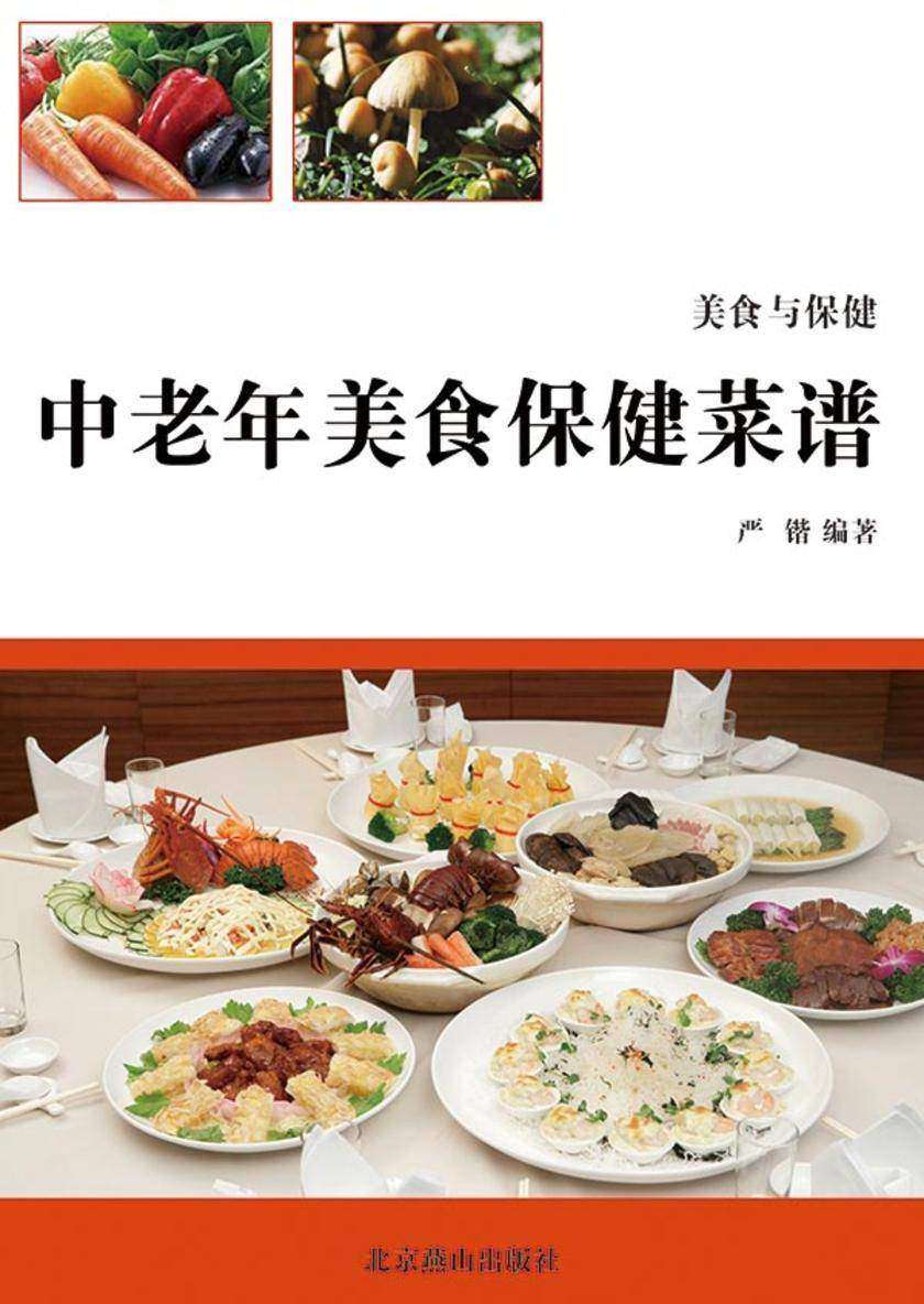 中老年美食保健菜谱