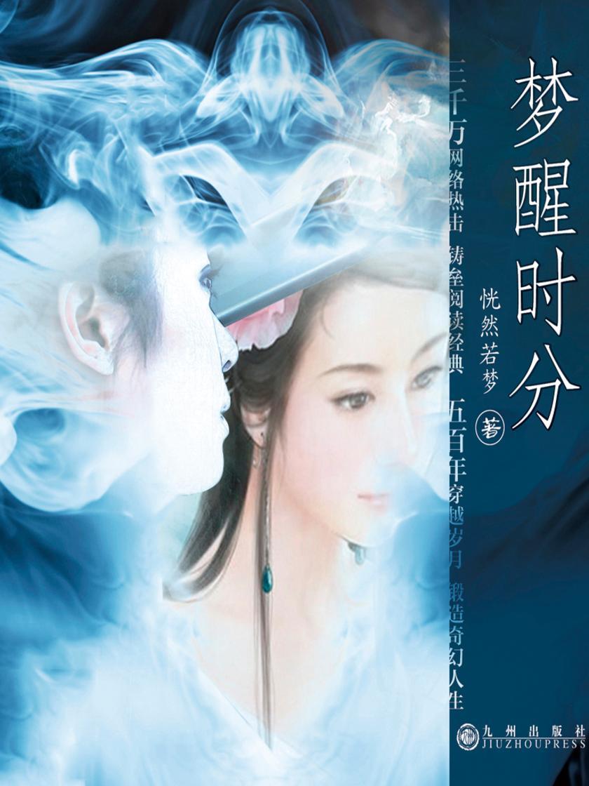 梦醒时分