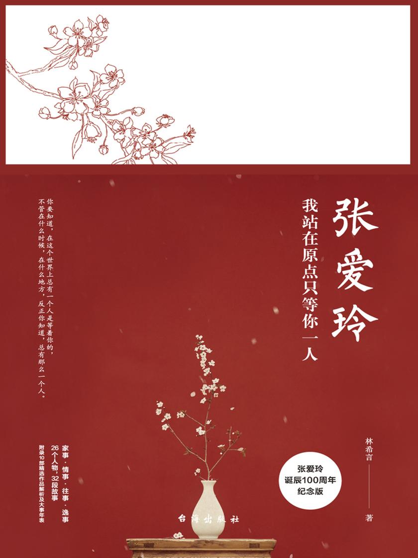 张爱玲:我站在原点只等你一人