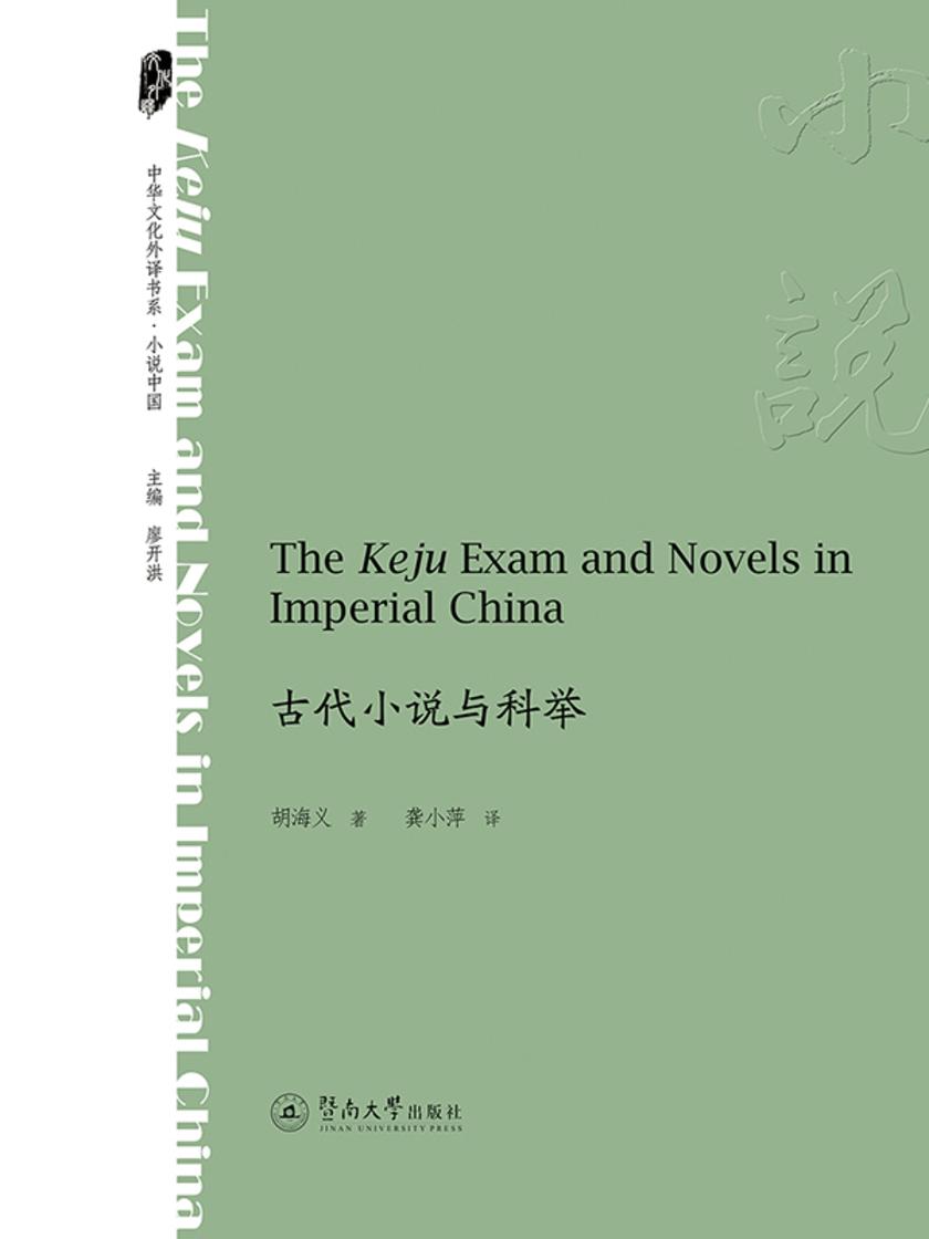 中华文化外译书系·小说中国·古代小说与科举