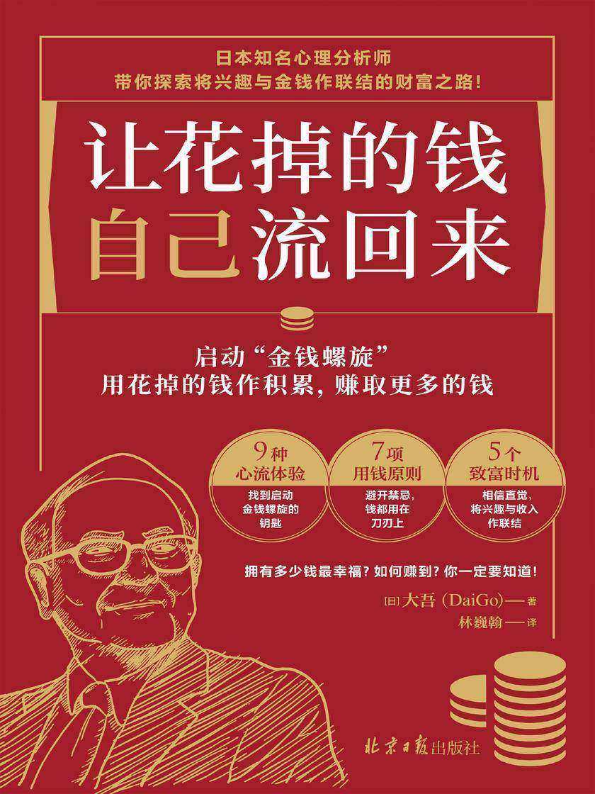 让花掉的钱自己流回来(9种心流体验、7项用钱原则、5个致富时机,启动“金钱螺旋”,让你越花越有钱)