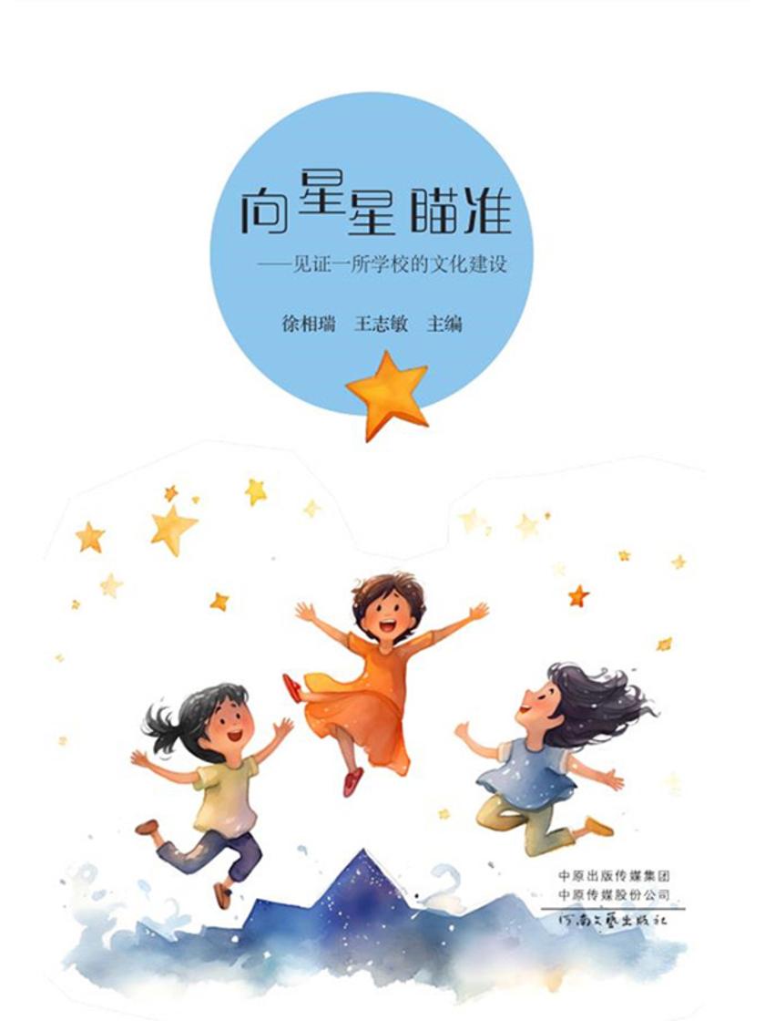 向星星瞄准:见证一所学校的文化建设