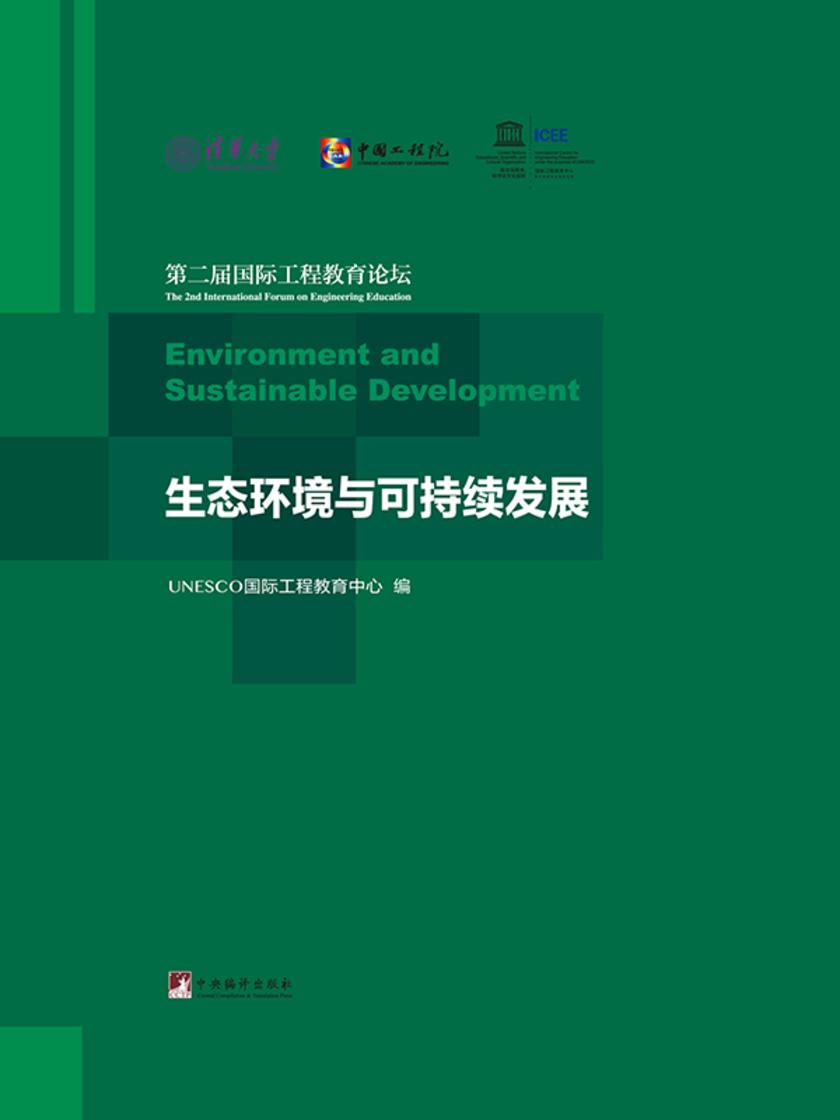 生态环境与可持续发展 : 第二届国际工程教育论坛