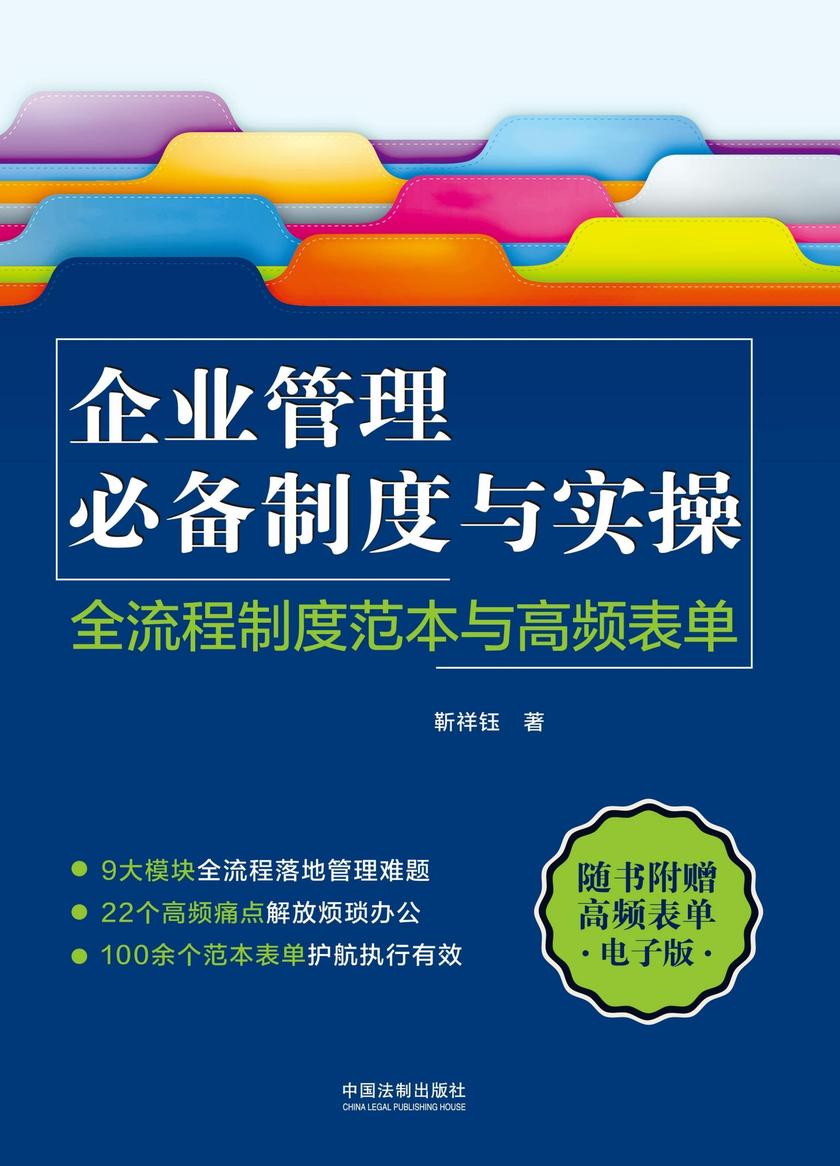 企业管理必备制度与实操:全流程制度范本与高频表单