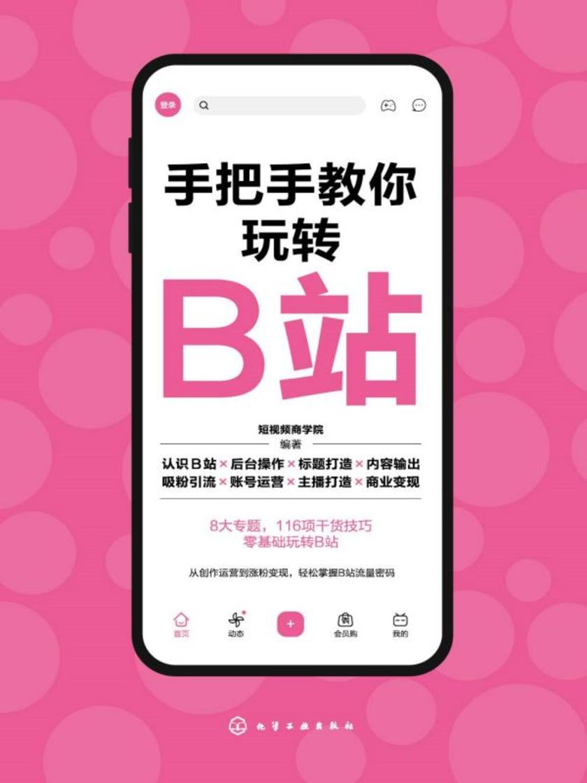 手把手教你玩转B站