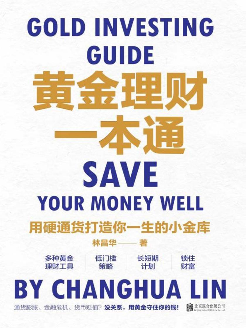 黄金理财一本通:用硬通货打造你一生的小金库