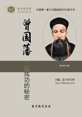 [3D电子书]圣才学习网·曾国藩一生成功的秘密(仅适用PC阅读)