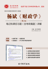 杨斌《财政学》（第2版）笔记和课后习题（含考研真题）详解