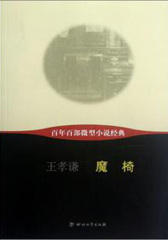 百年百部微型小说经典:魔椅