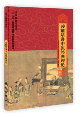 凌耀星讲中医经典理论(试读本)