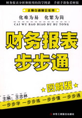 无师自通财会系列—财务报表步步通（图解版）(试读本)