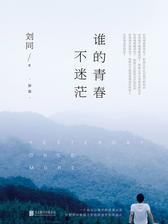 谁的青春不迷茫(2018全新版)