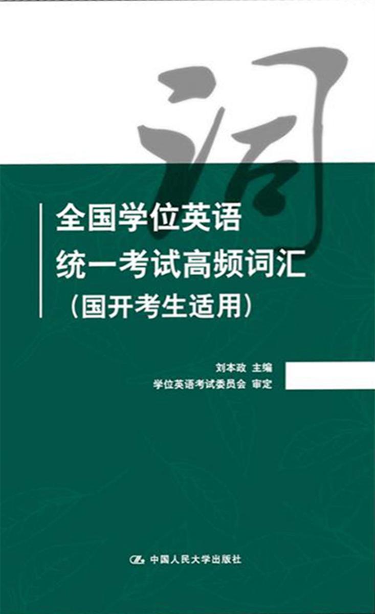 全国学位英语统一考试高频词汇(国开考生适用)