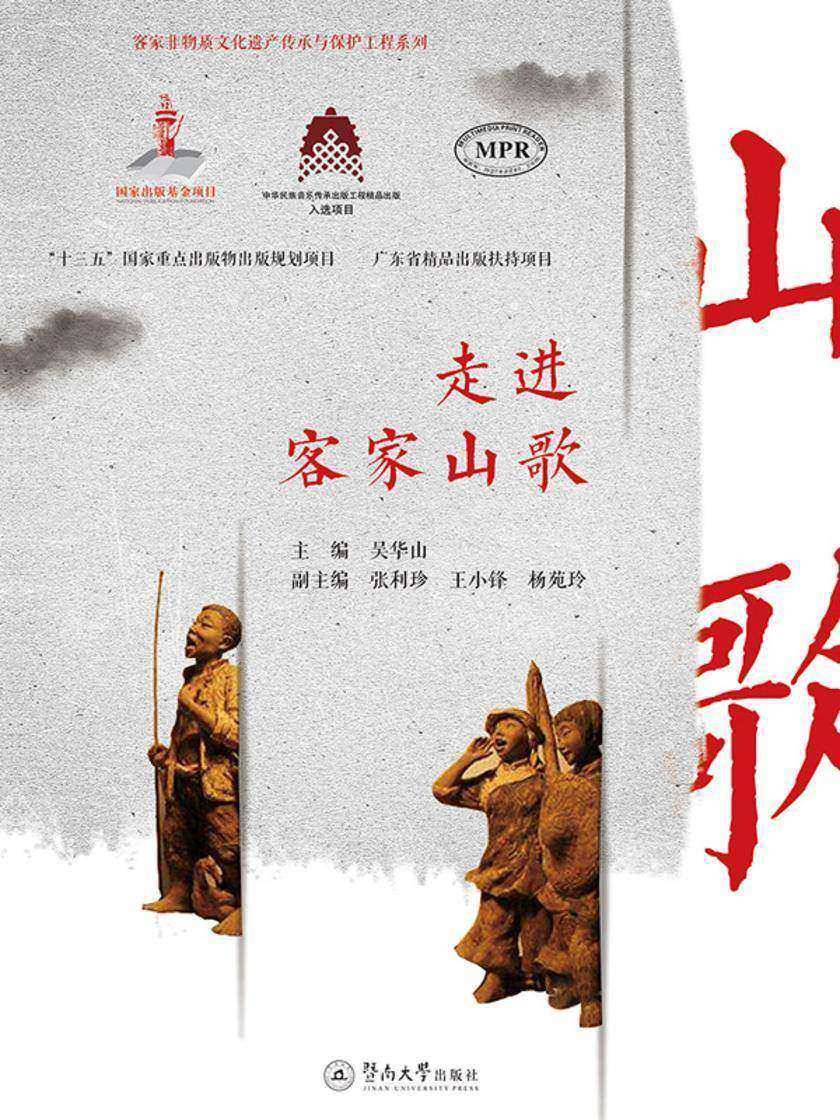 客家非物质文化遗产传承与保护工程系列·走进客家山歌