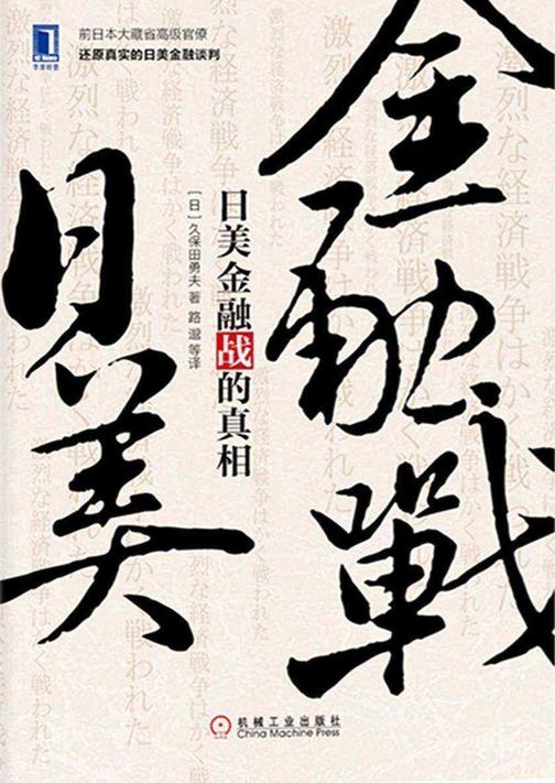 日美金融战的真相