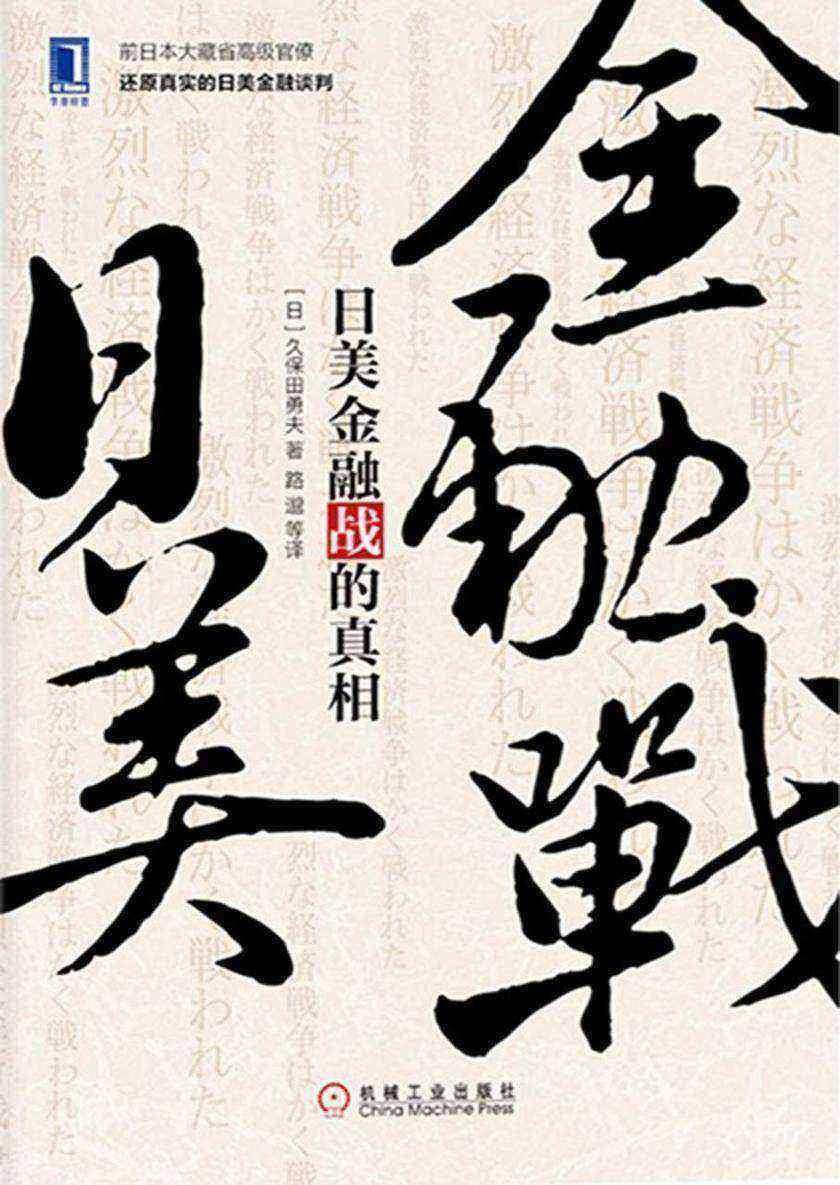 日美金融战的真相