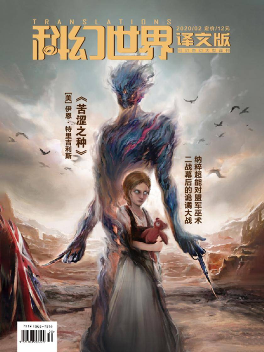 《科幻世界·译文版》2020年2期(电子杂志)