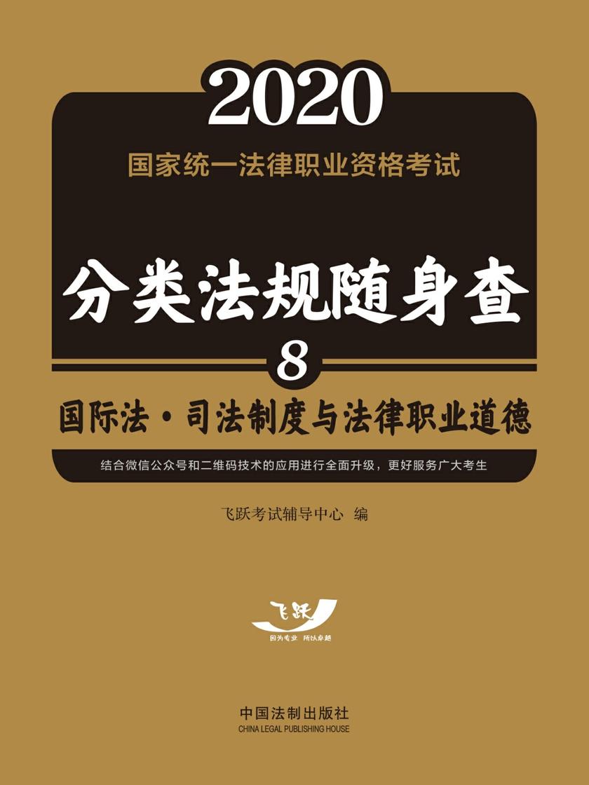 2020国家统一法律职业资格考试分类法规随身查:国际法·司法制度与法律职业道德