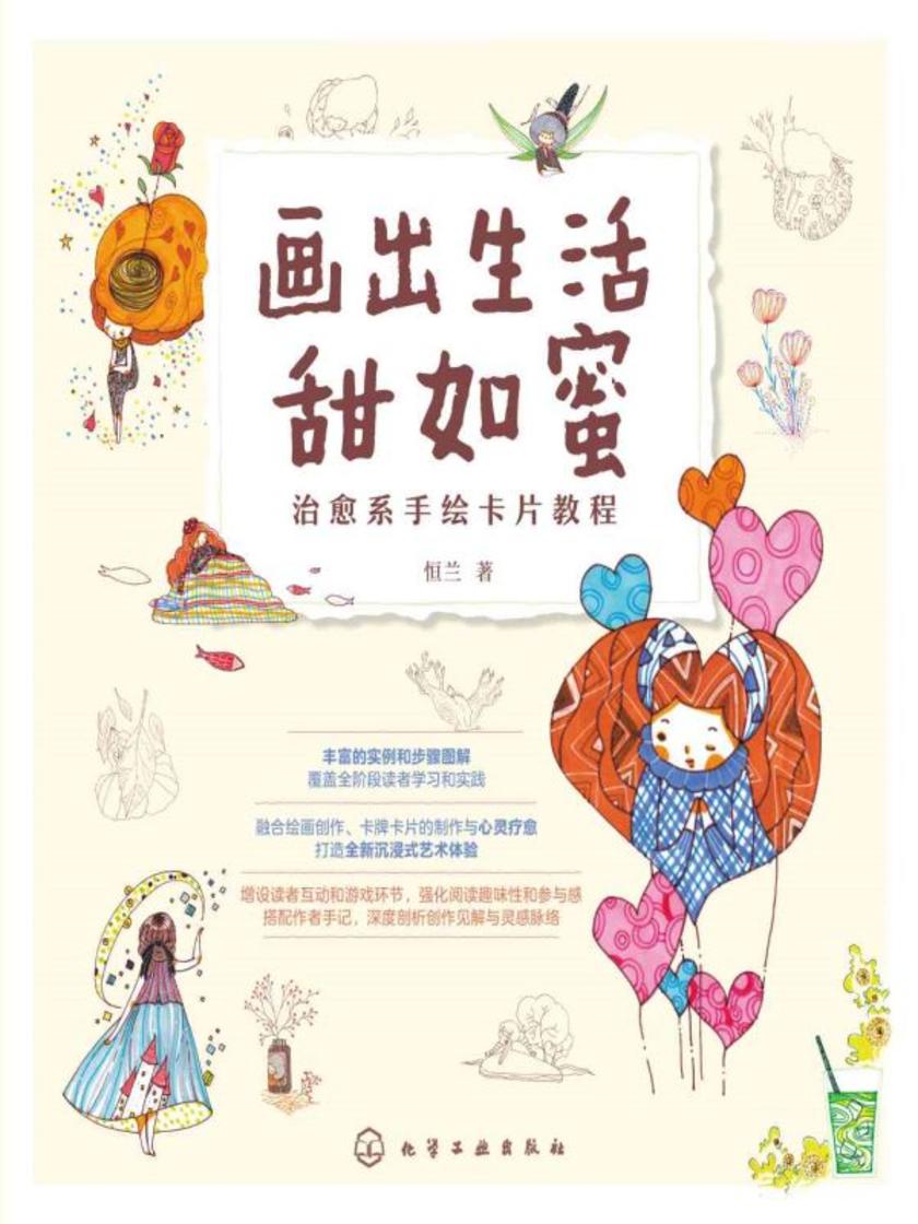画出生活甜如蜜:治愈系手绘卡片教程