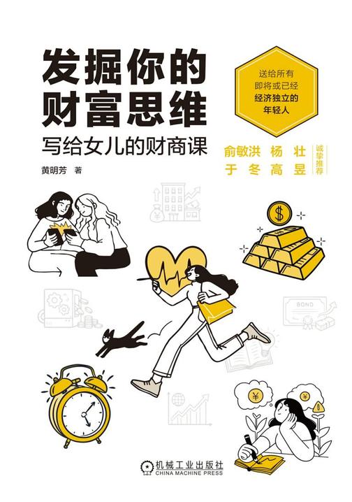 发掘你的财富思维:写给女儿的财商课