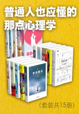 普通人也应懂的那点心理学（套装共15册）