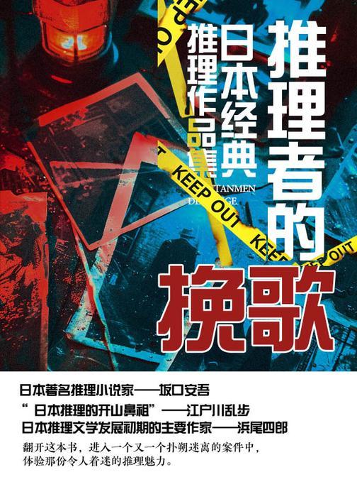 推理者的挽歌：日本经典推理作品集