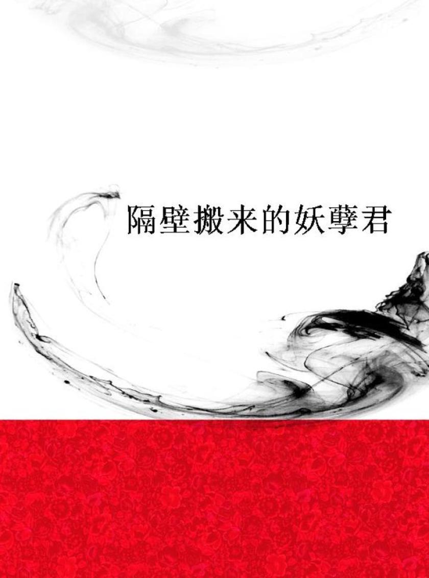 隔壁搬来的妖孽君