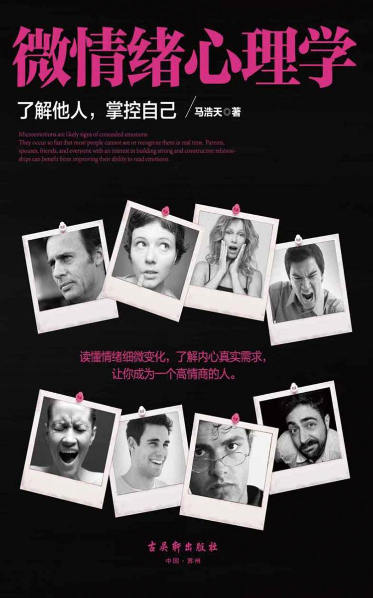 微情绪心理学