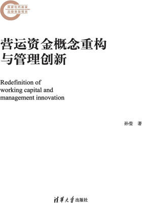 营运资金概念重构与管理创新