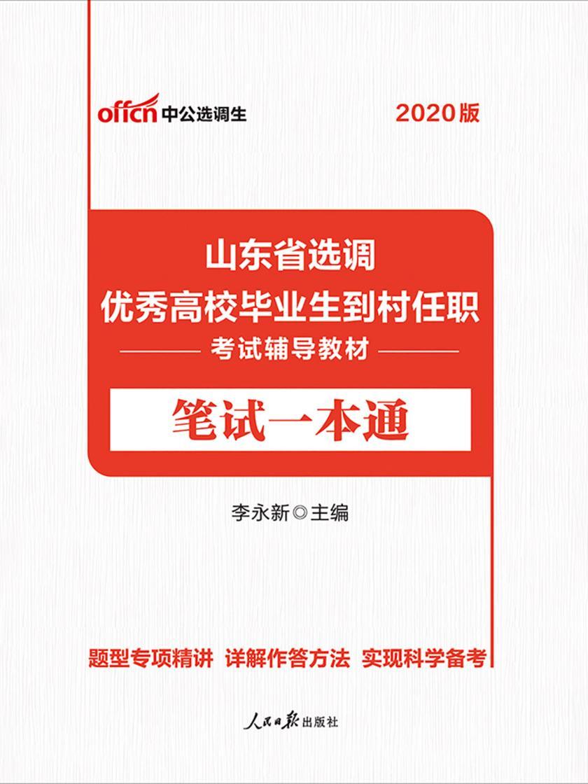 山东选调生考试用书 中公2020山东省选调优秀高校毕业生到村任职考试辅导教材笔试一本通