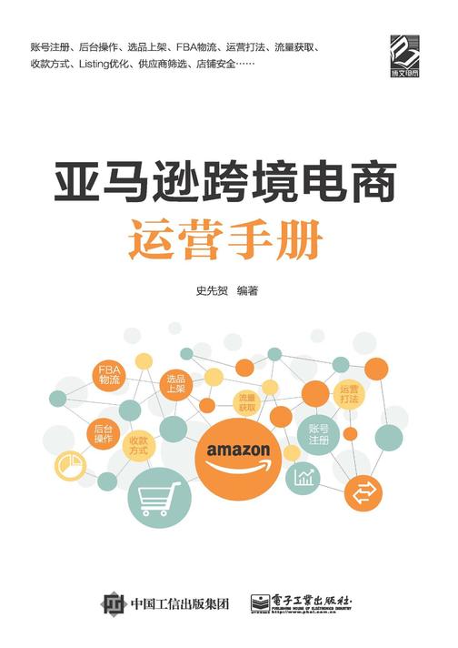 亚马逊跨境电商运营手册