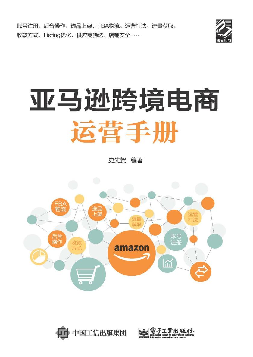 亚马逊跨境电商运营手册