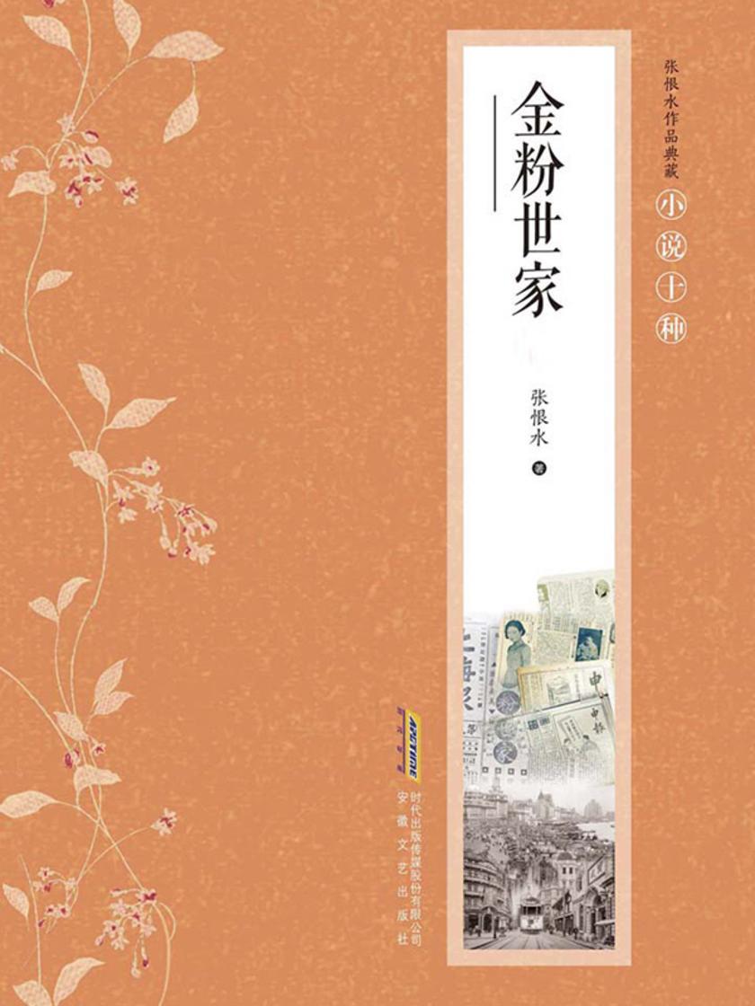 张恨水作品典藏·小说十种:
金粉世家(上下)