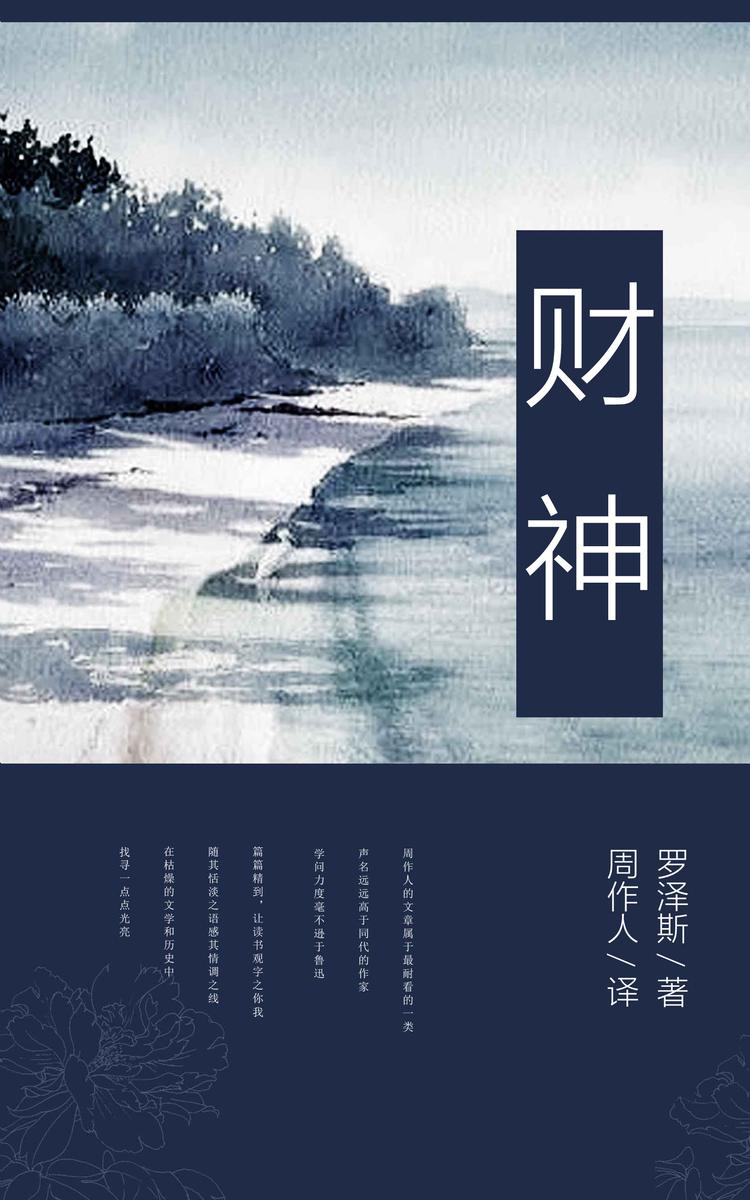 财神 (周作人译文集 1)