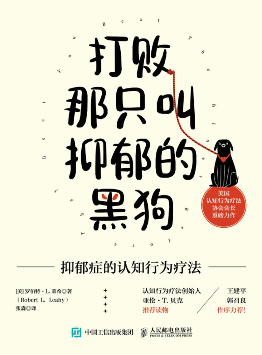 打败那只叫抑郁的黑狗:抑郁症的认知行为疗法