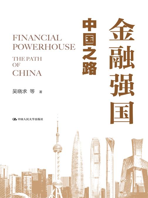 金融强国:中国之路