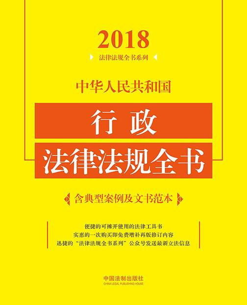 中华人民共和国行政法律法规全书(2018年版)