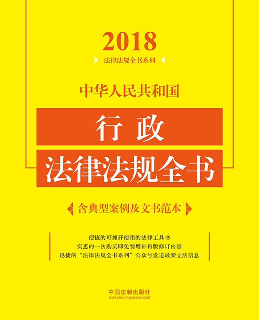 中华人民共和国行政法律法规全书(2018年版)