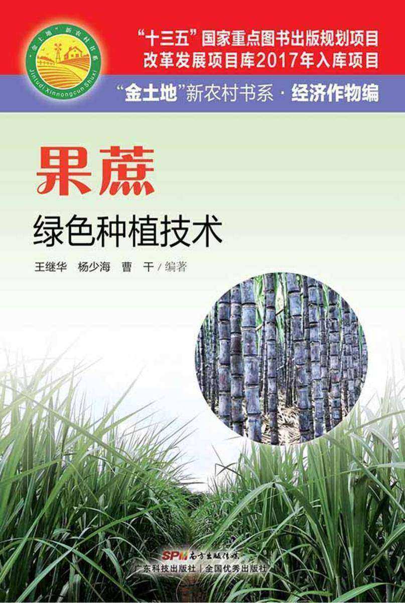果蔗绿色种植技术("金土地"新农村书系/经济作物编)
